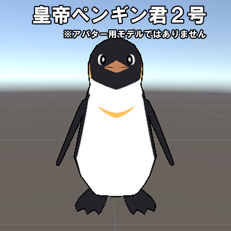 【3D小道具】皇帝ペンギンくん2号