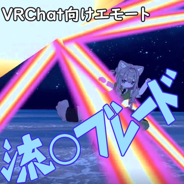 【VRChat向けエモート/MA対応】流星ブレード