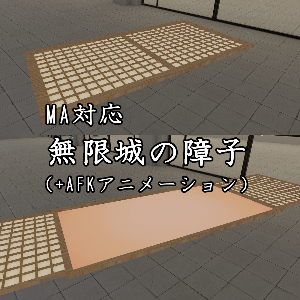 【MA対応】某無限城の障子【AFK,ログアウト用アニメーション付】