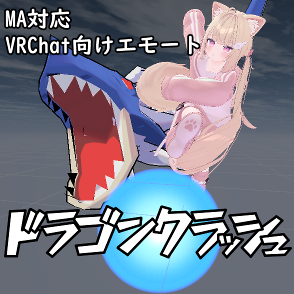 【VRChat向けエモート/MA対応】ドラゴンクラッシュ