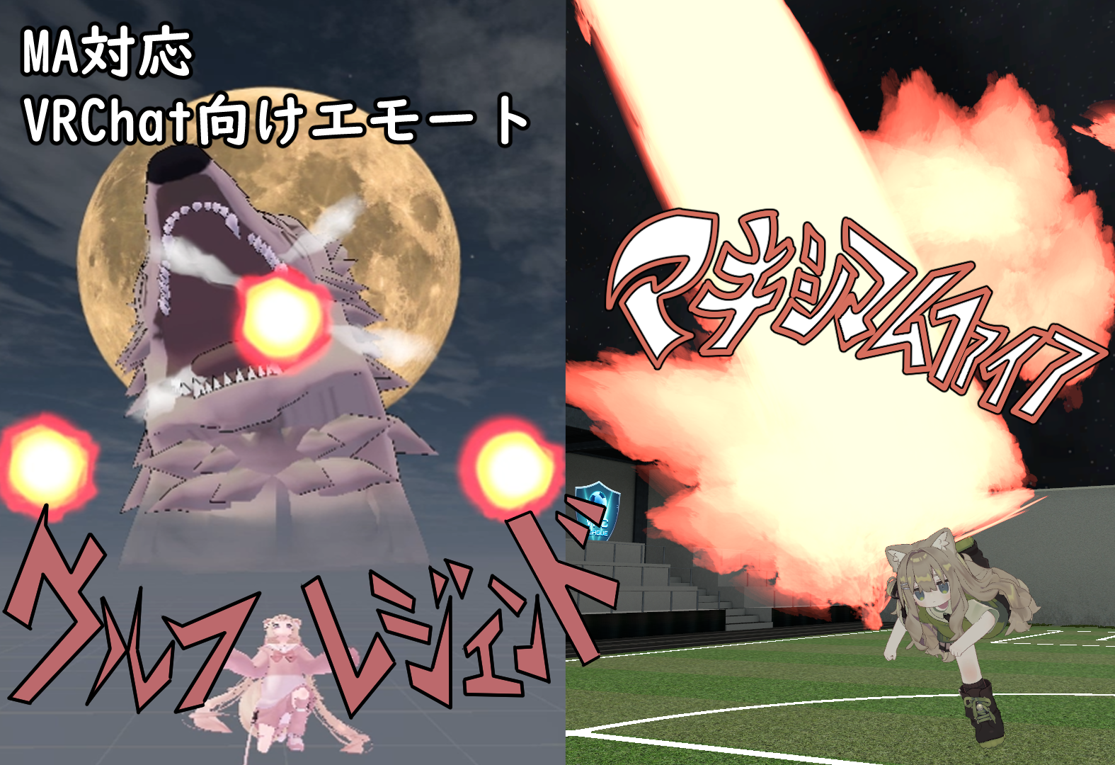 【VRChat向けエモート/MA対応】ウルフレジェンド,マキシマムファイア