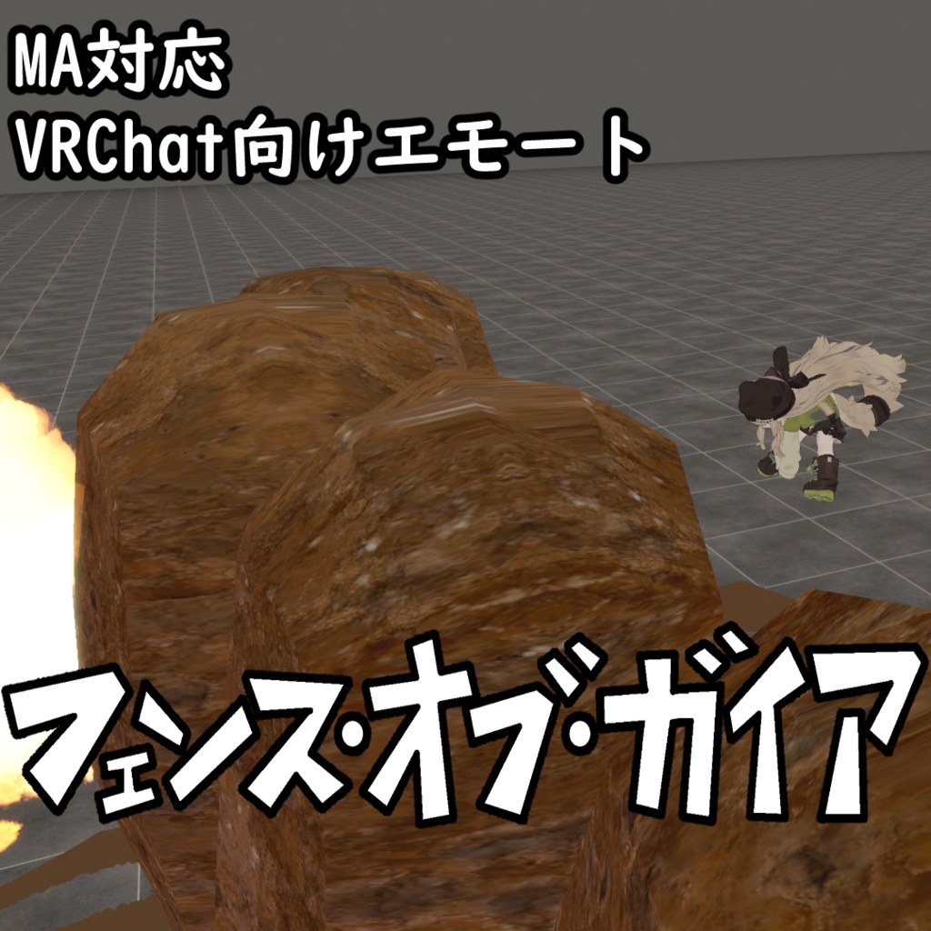 【VRChat向けエモート/MA対応】破られるフェンス・オブ・ガイア