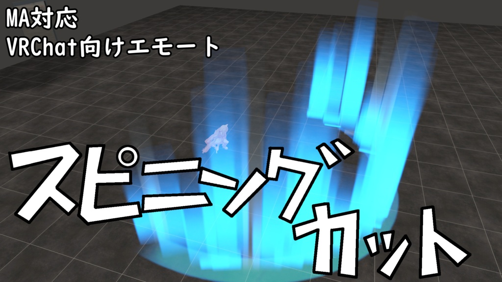【VRChat向けエモート/MA対応】スピニングカット【無料】