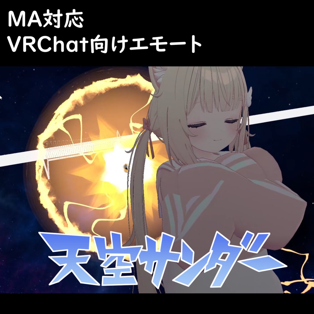【VRChat向けエモート/MA対応】天空サンダー【無料】