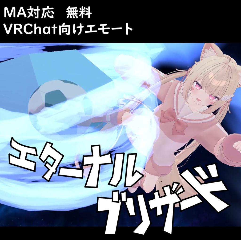 【MA対応/VRChat向けエモート】エターナルブリザード【無料】
