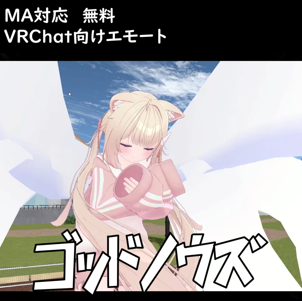 【MA対応/VRChat向けエモート】ゴッドノウズ【無料】