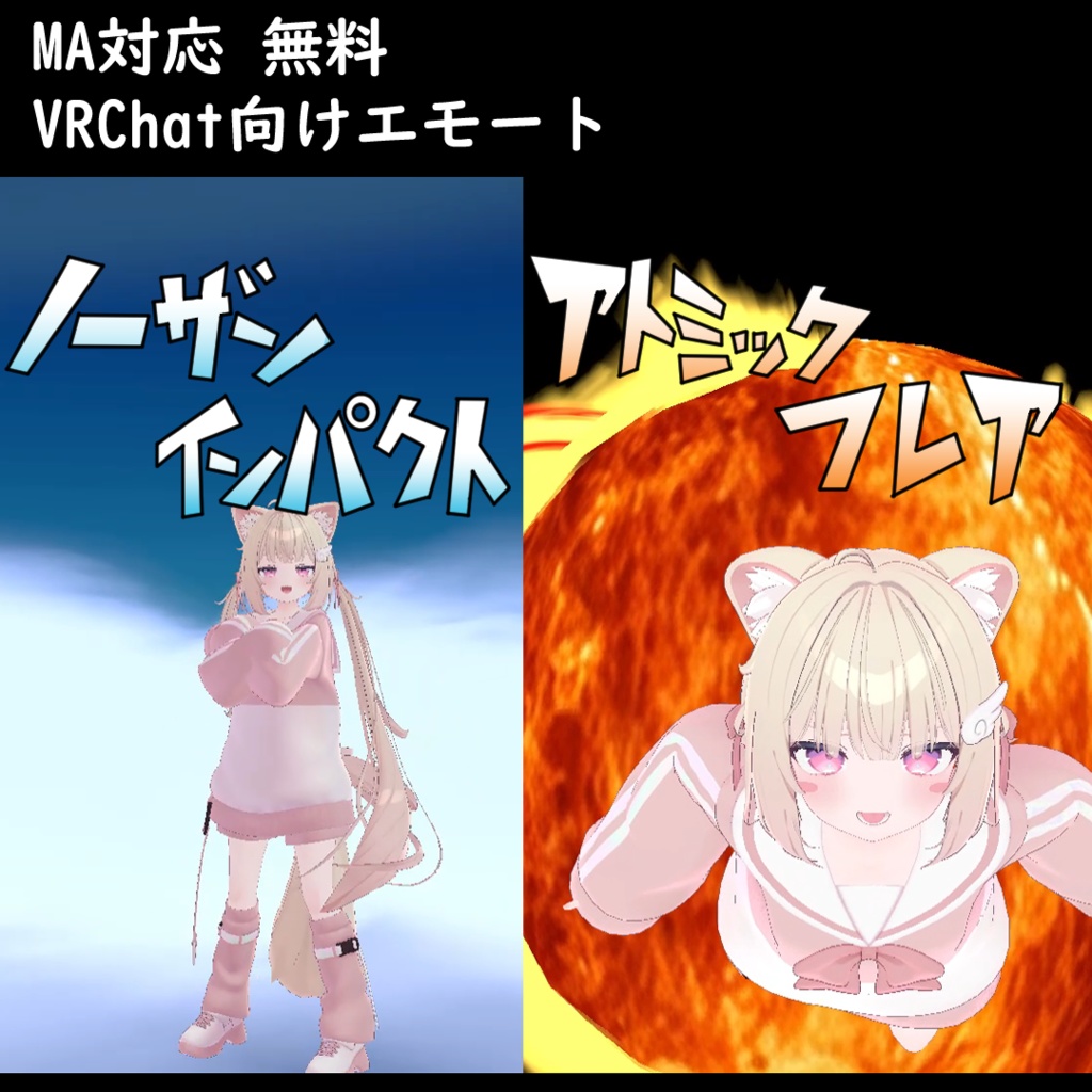 【MA対応/VRChat向けエモート】ノーザンインパクト/アトミックフレア【無料】