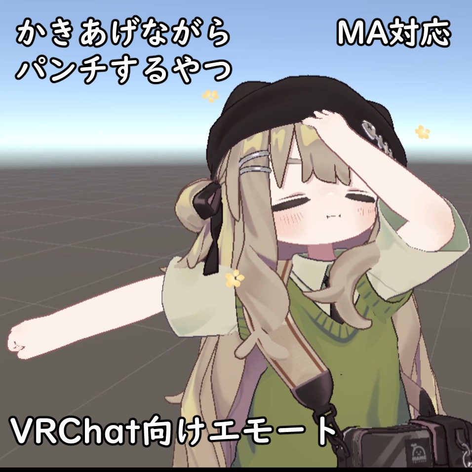 【MA対応/VRChat向けエモート】髪をかきあげながらパンチするやつ