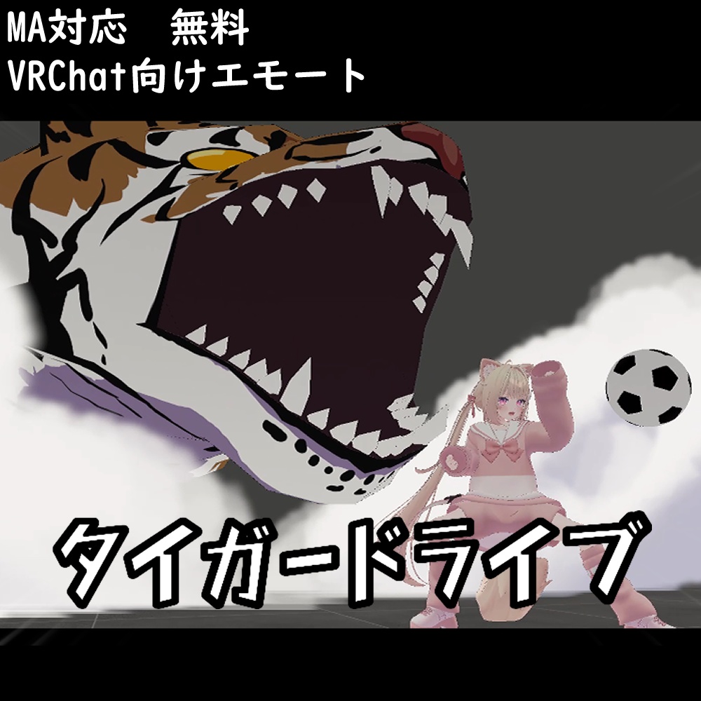 【MA対応/VRChat向けエモート】タイガードライブ【無料】