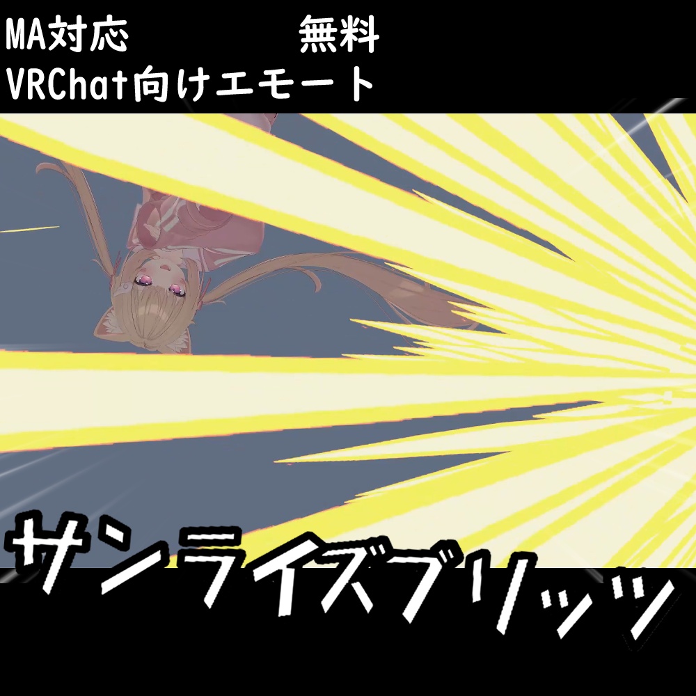 【MA対応/VRChat向けエモート】サンライズブリッツ【無料】