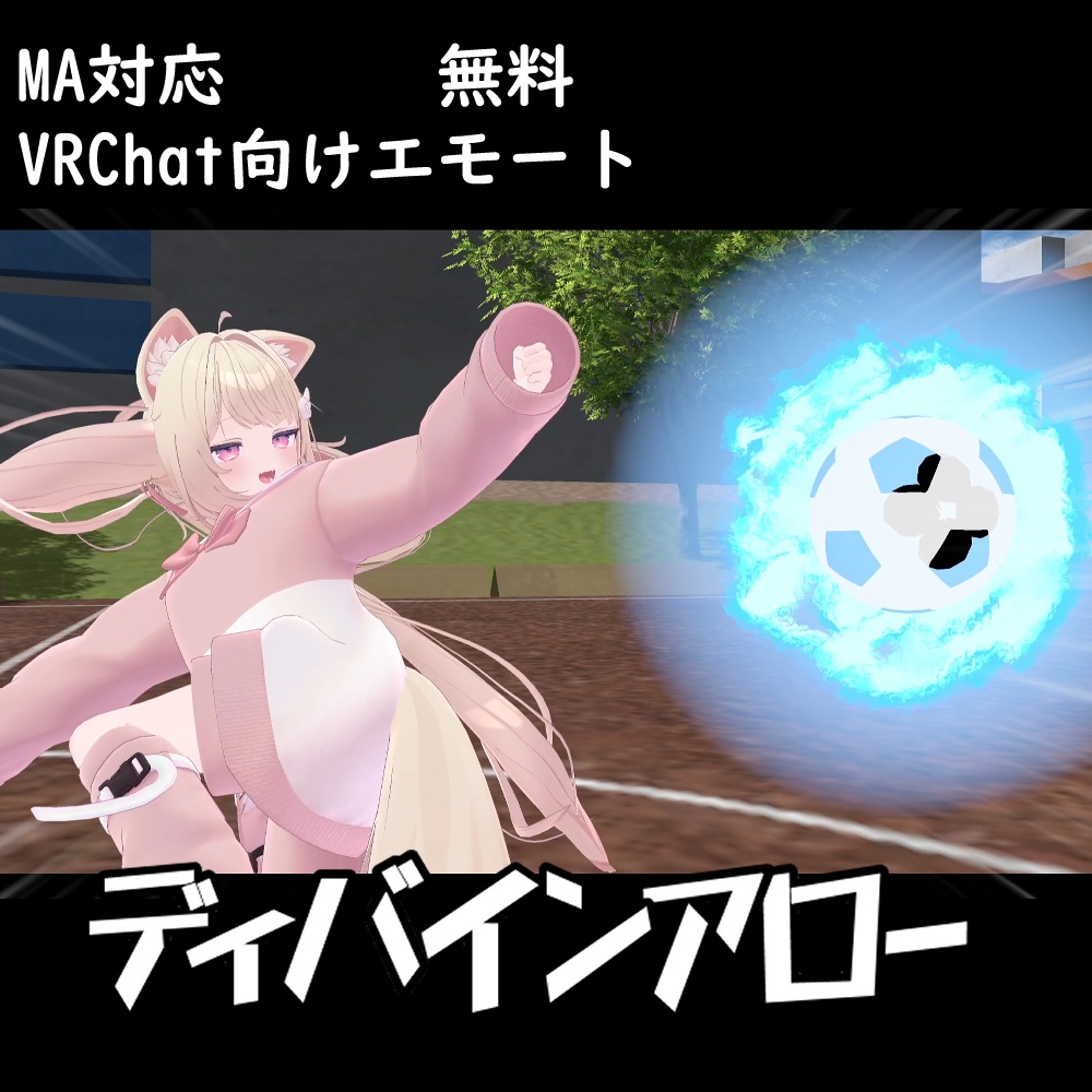 【MA対応/VRChat向けエモート】ディバインアロー【無料】