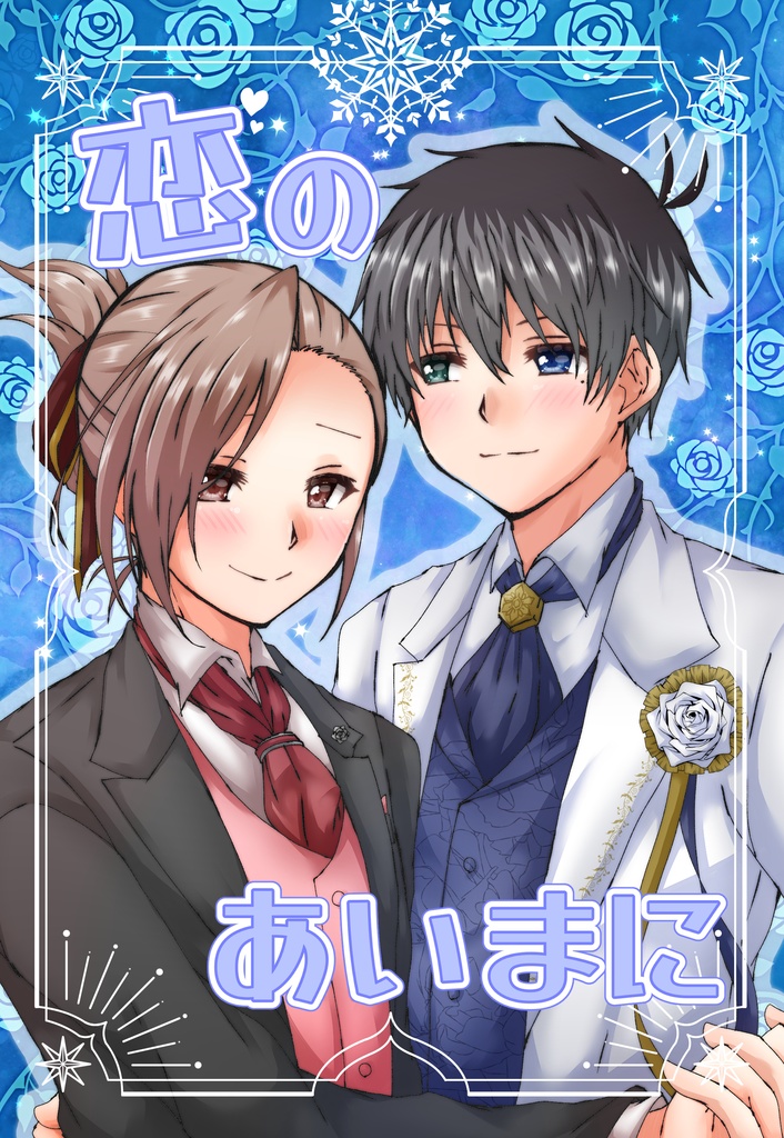 恋のあいまに
