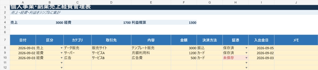 個人事業・副業 売上経費管理表｜利益概算と証憑管理【Excel】