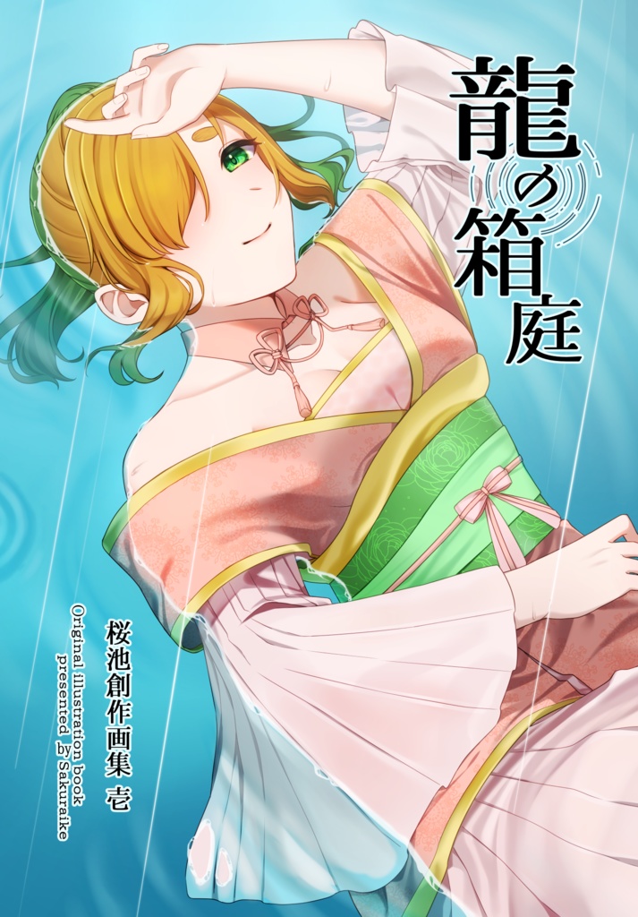 龍の箱庭　桜池創作画集 壱　【イラスト本】