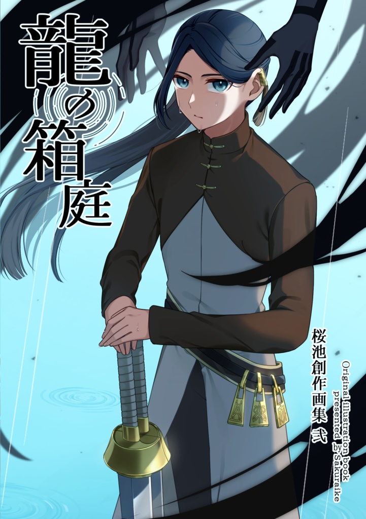 龍の箱庭　桜池創作画集 弐　【イラスト本】