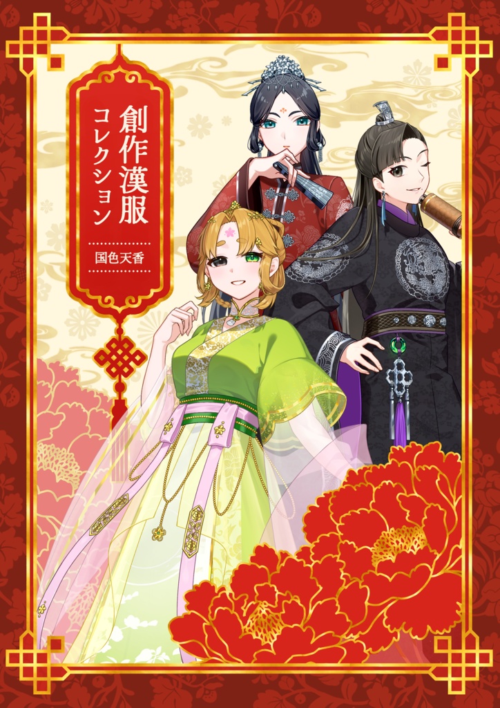 龍の箱庭　創作漢服コレクション-国色天香-　【イラスト本】