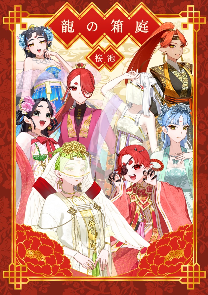 龍の箱庭 創作漢服コレクション-国色天香- 【イラスト本】
