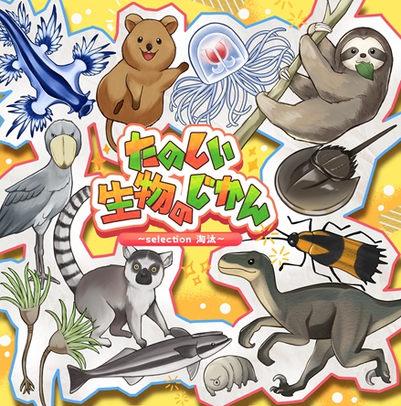 たのしい生物のじかん~selection 淘汰~