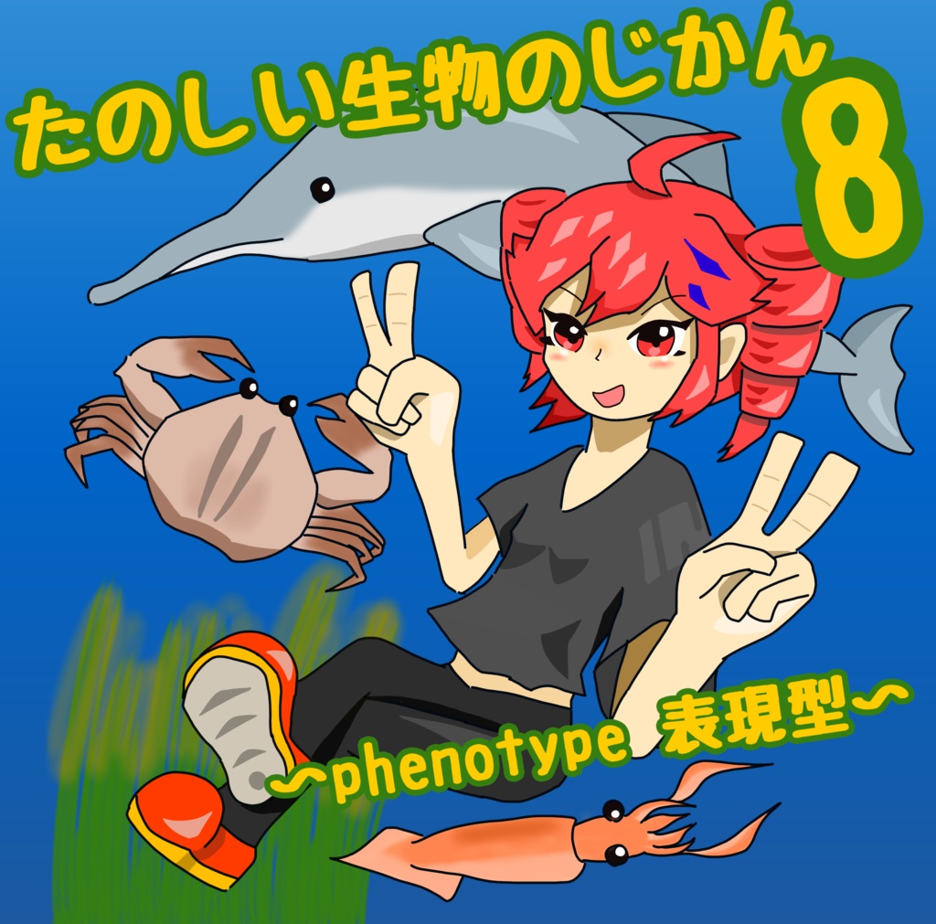【CD】たのしい生物のじかん8～phenotype 表現型～