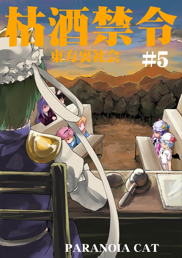 東方裏社会　枯酒禁令#5