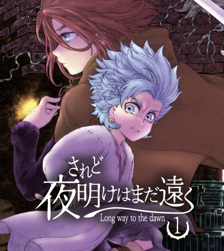 されど夜明けはまだ遠く 1