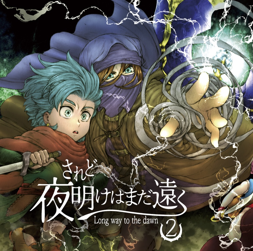 されど夜明けはまだ遠く1&2