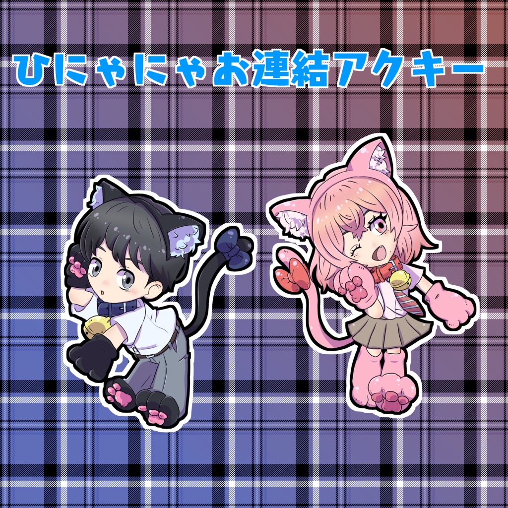 ひにゃた&にゃおと連結アクリルキーホルダー