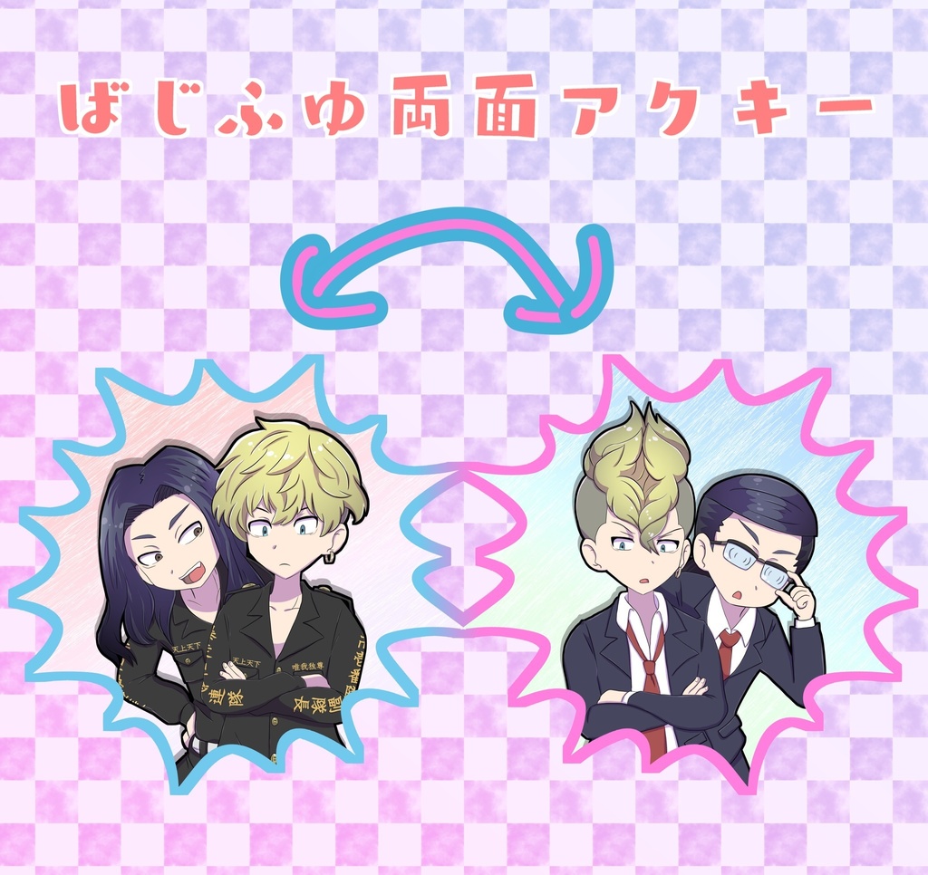 ばじふゆ両面アクリルキーホルダー
