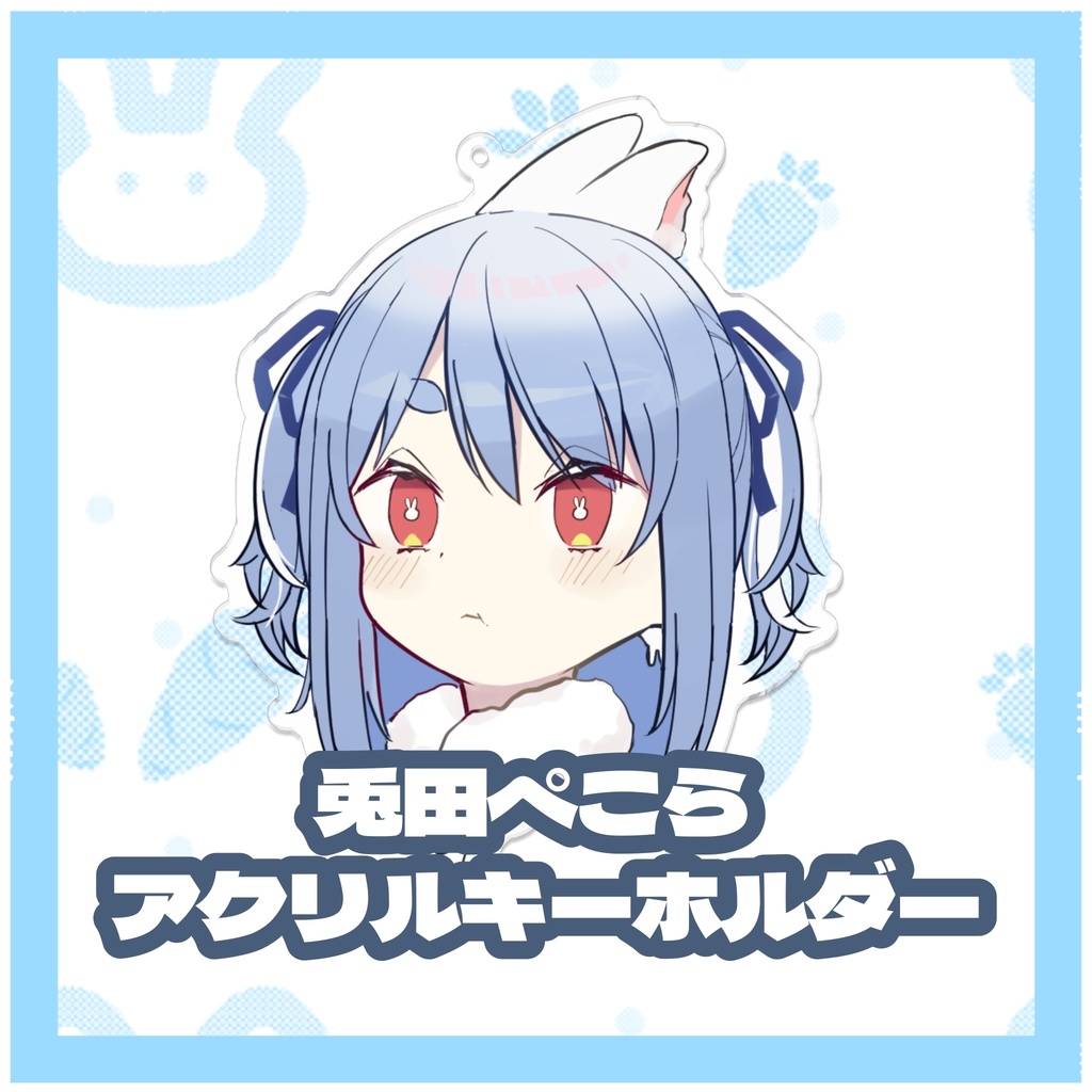 兎田ぺこらデフォルメアクリルキーホルダー