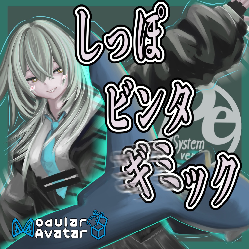 【VRChat想定】ぺしぺしっぽシステム【rurune対応】