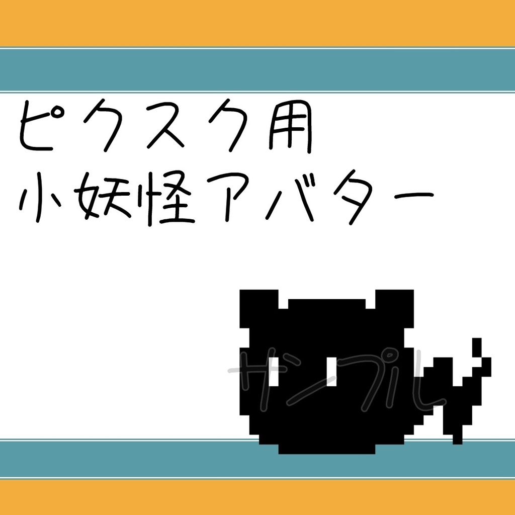 【pictSQUARE】小妖怪アバター 無料