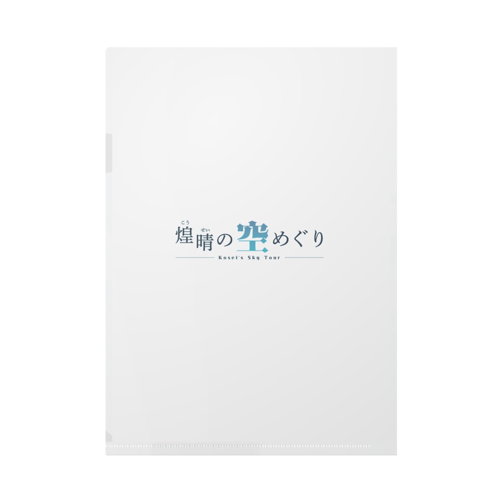 クリアファイル(煌晴の空めぐり表紙イラスト)