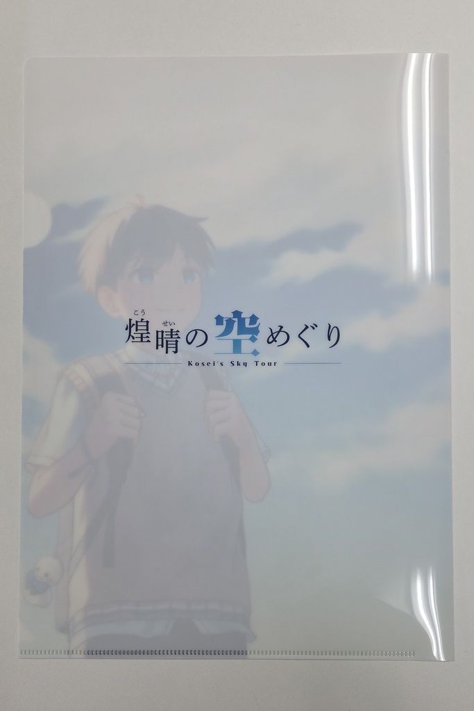 クリアファイル(煌晴の空めぐり表紙イラスト)