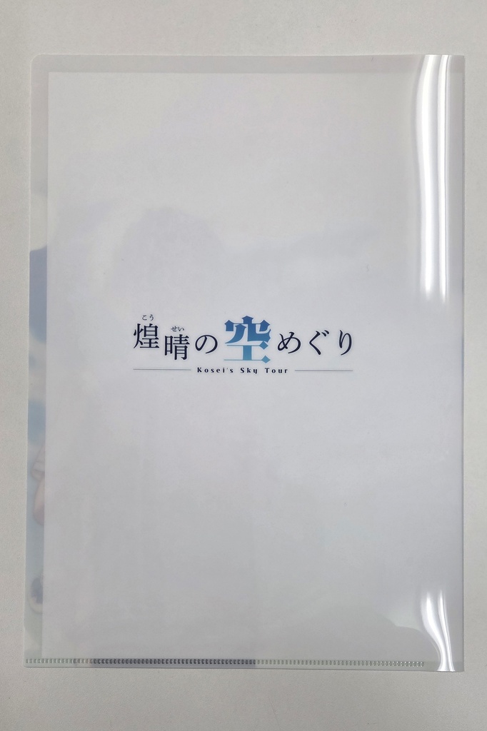 クリアファイル(煌晴の空めぐり表紙イラスト)