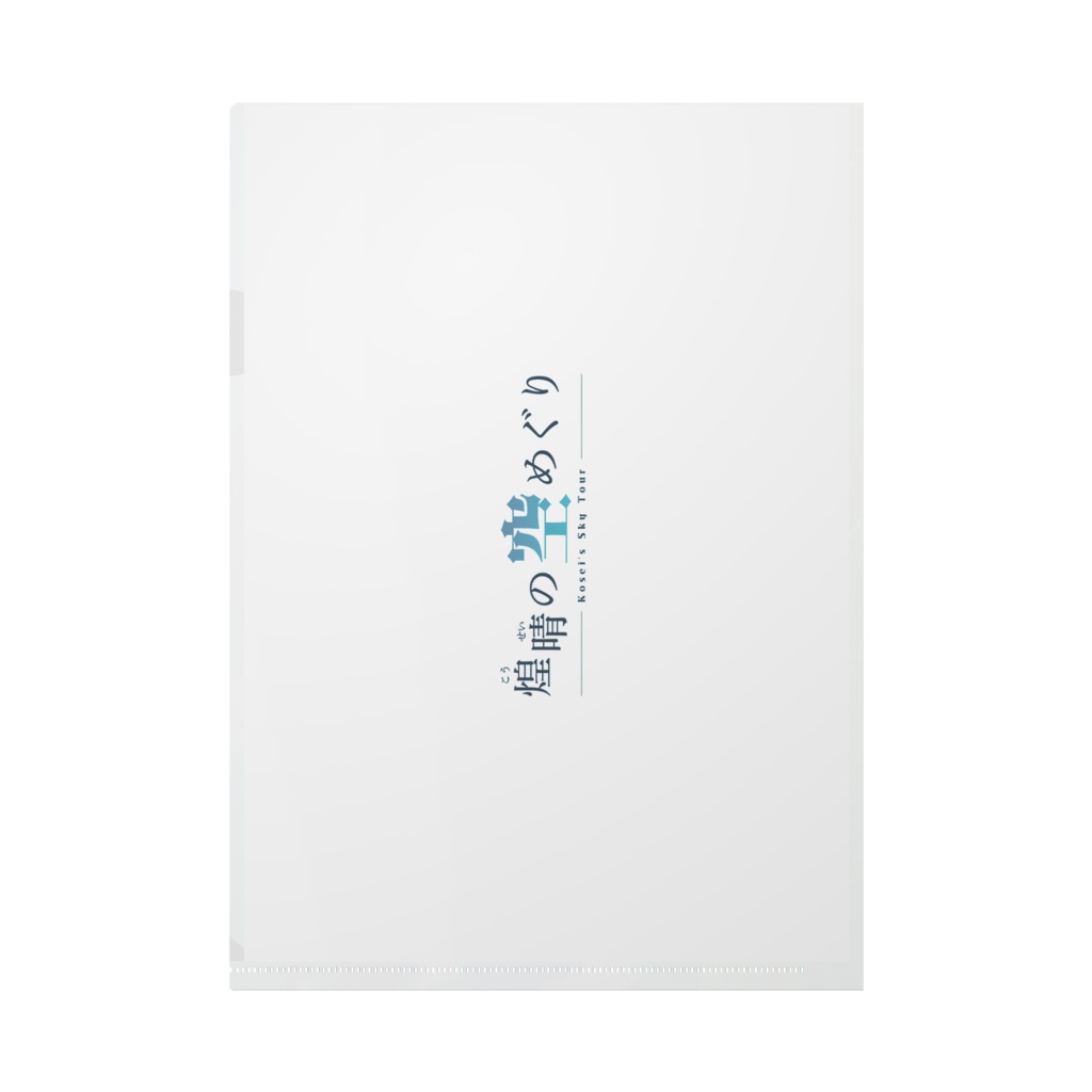 クリアファイル(煌晴の空めぐりメインビジュアル)