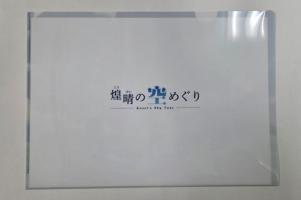 クリアファイル(煌晴の空めぐりメインビジュアル)