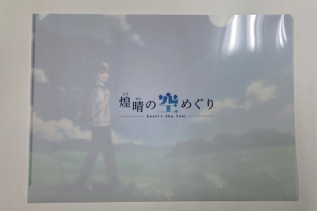クリアファイル(煌晴の空めぐりメインビジュアル)