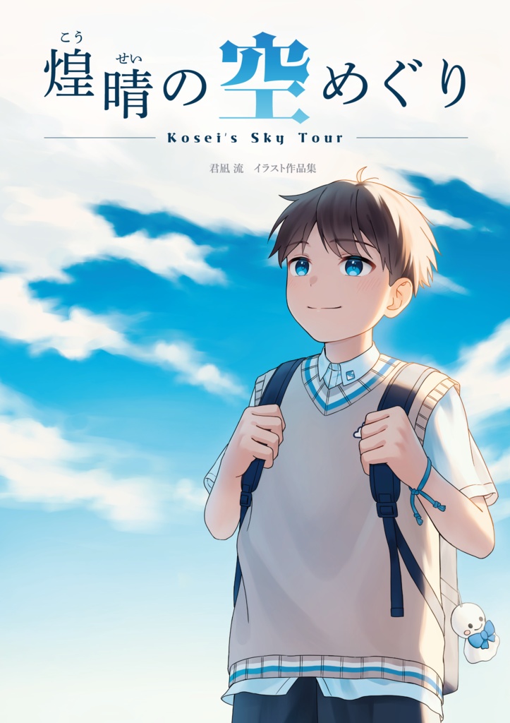 【電子版】イラスト作品集「煌晴の空めぐり」