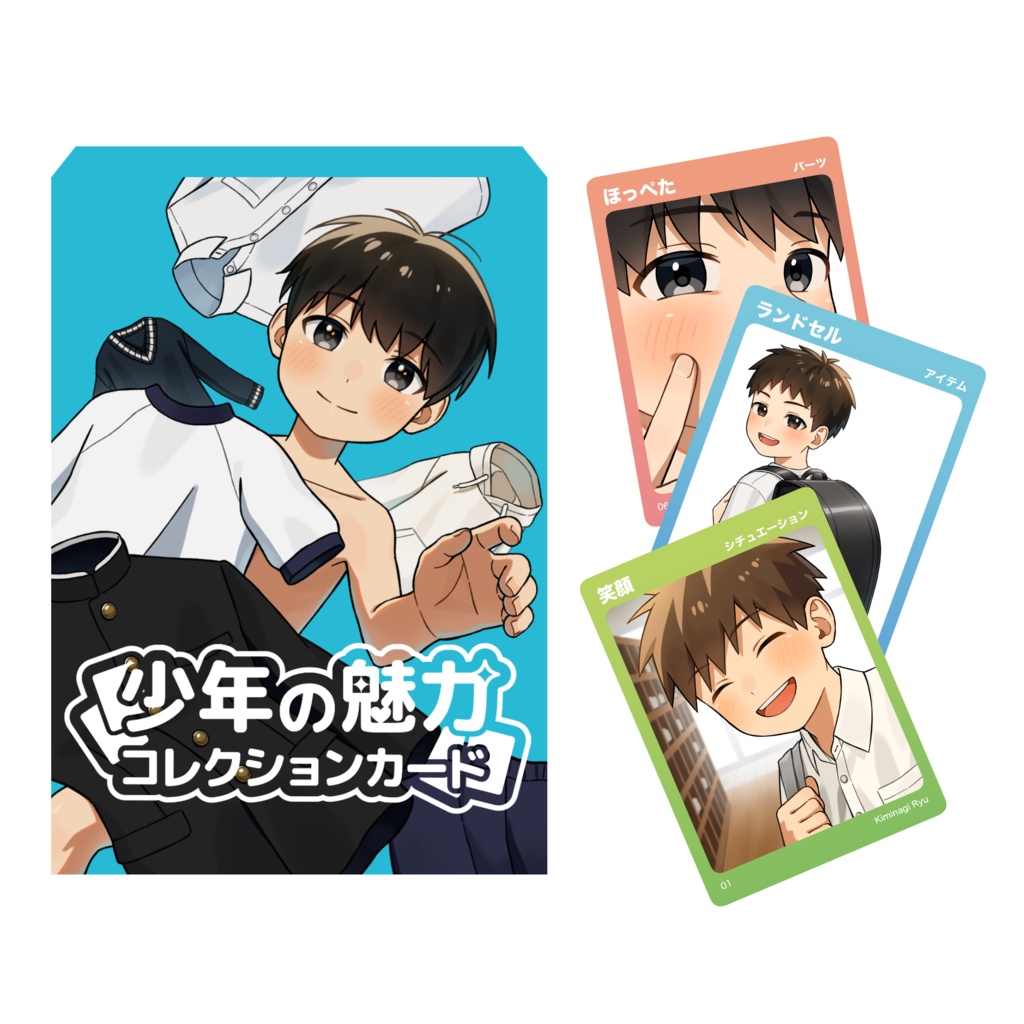 少年の魅力コレクションカード