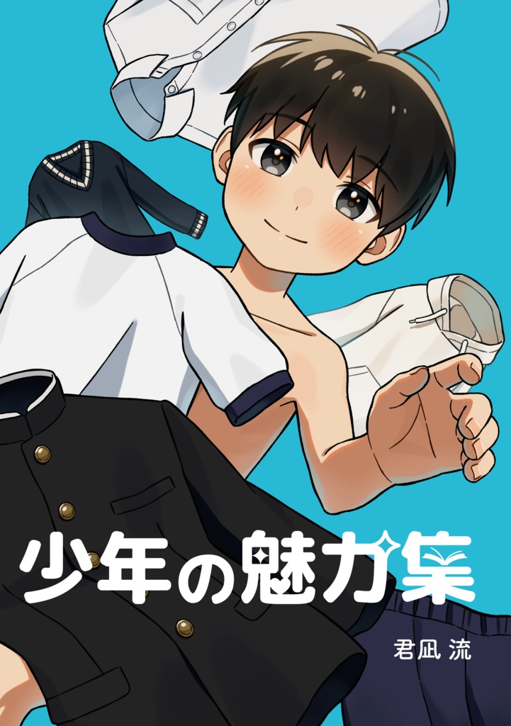 【電子版】少年の魅力集