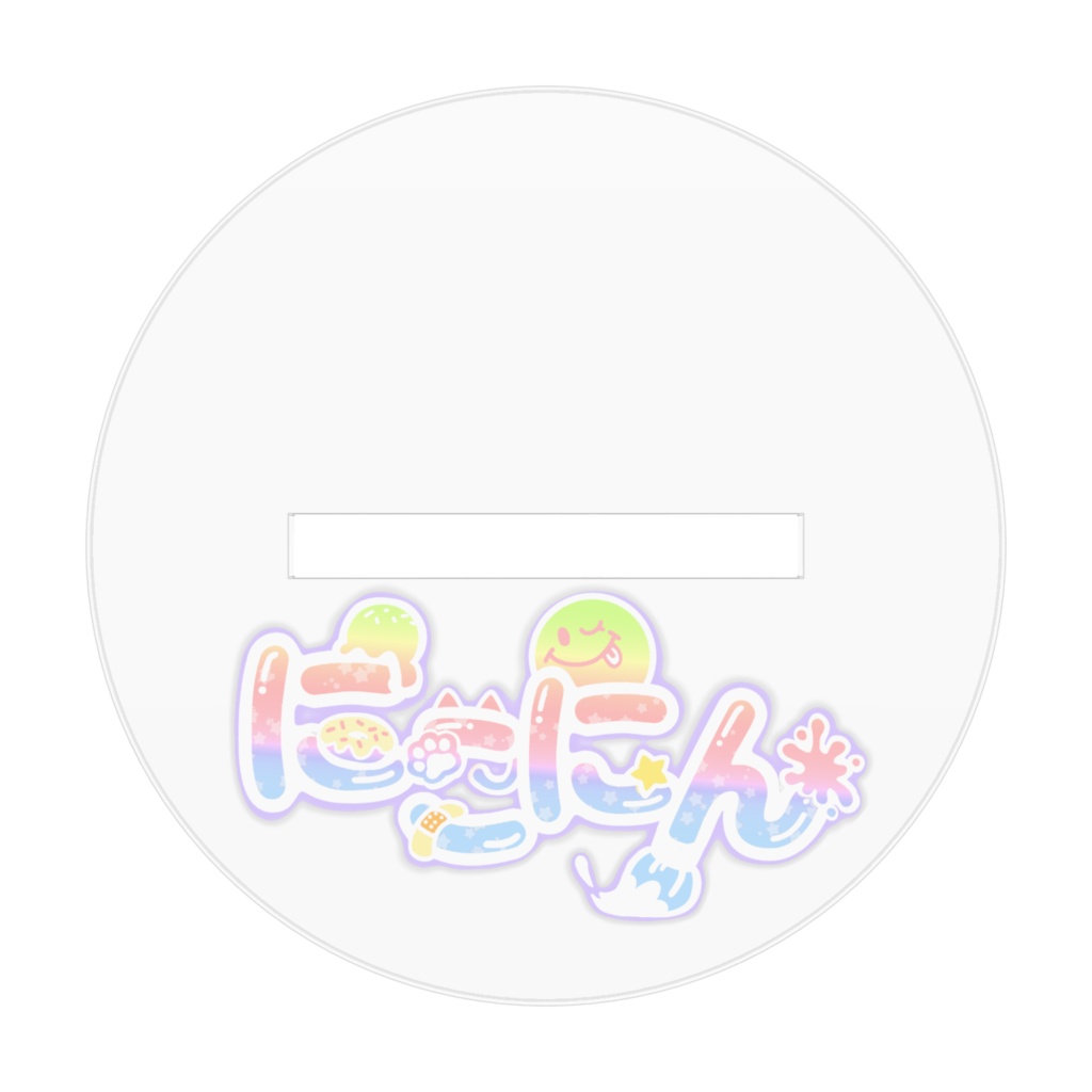 にこにんアクスタ