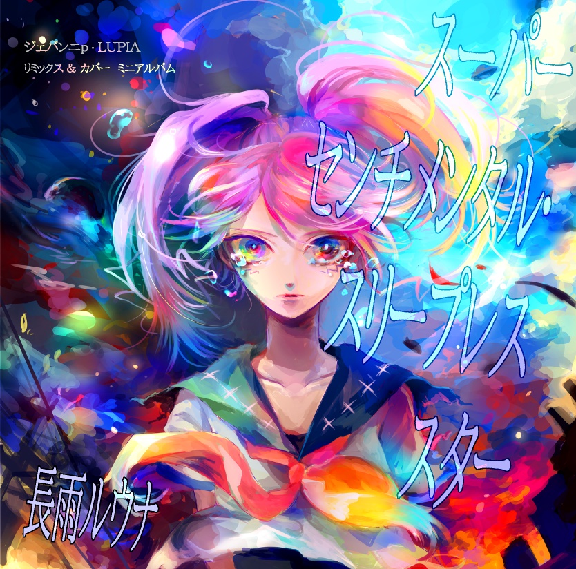 スーパーセンチメンタル・スリープレススター