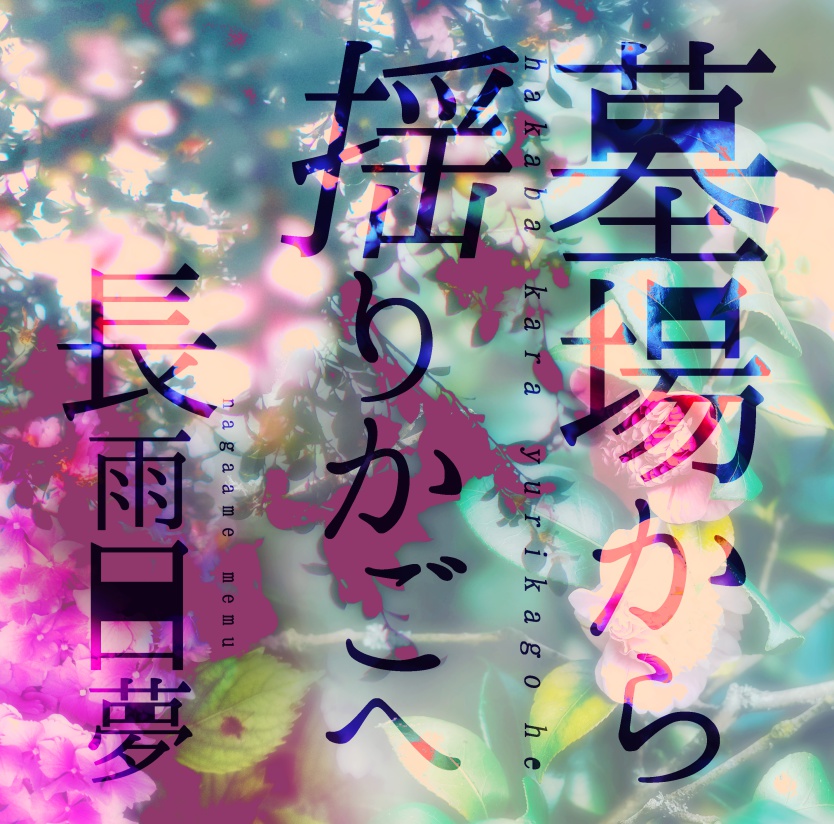 墓場から揺りかごへ
