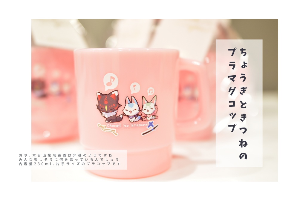 ちょうぎときつねのプラマグカップ