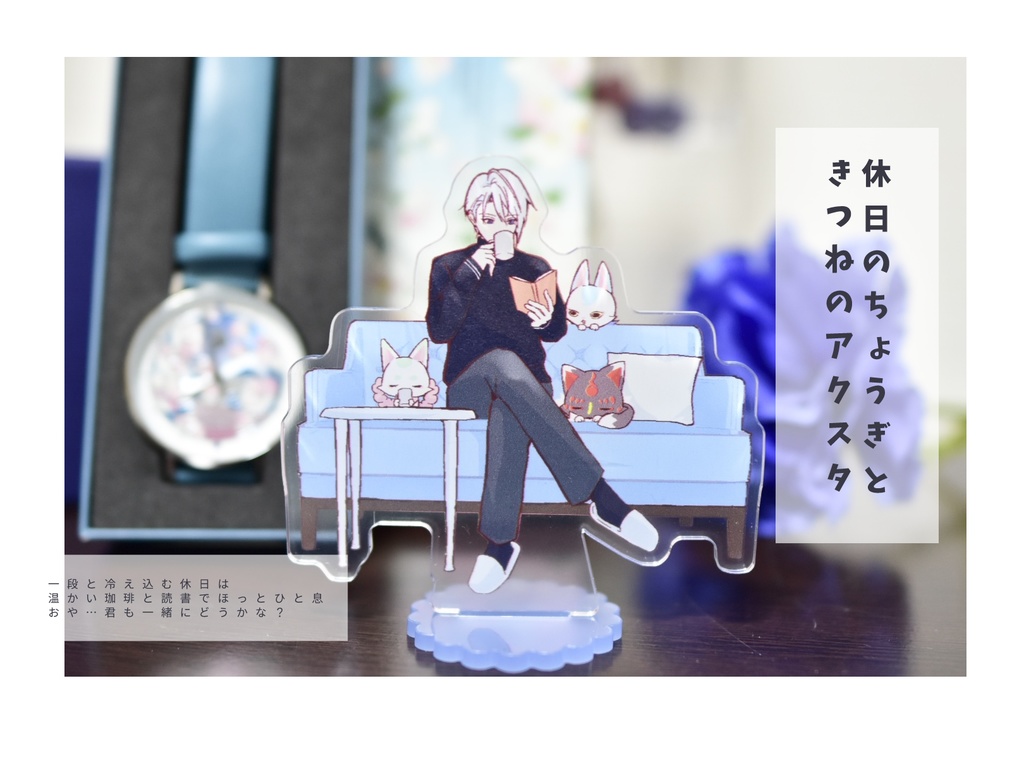 休日のちょうぎときつねのアクスタ