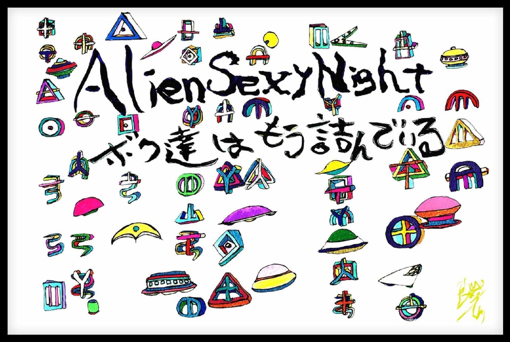 Alien Sexy Night　僕達はもう詰んでいる