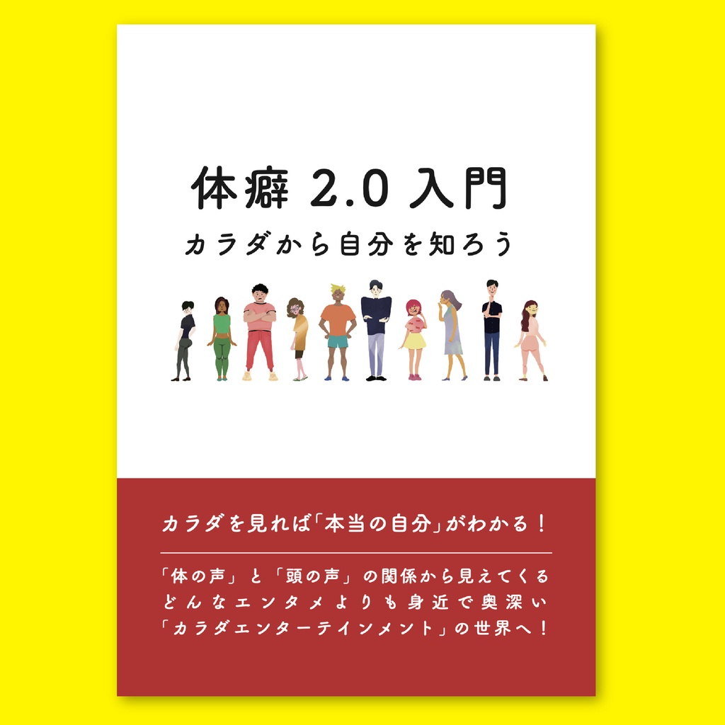 【無料】カラダから自分を知ろう 体癖2.0入門 ようこそ、カラダエンターテイメントへ