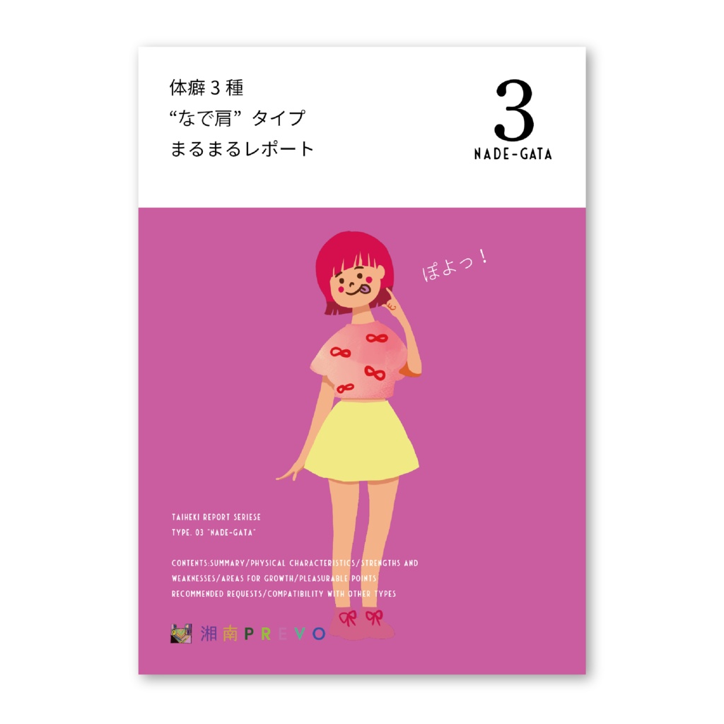 体癖３種 “なで” タイプ まるまるレポートPDF (ダウンロード版)