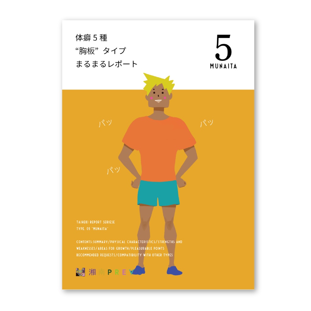 【PDF】体癖 5 種 を徹底解説！まるまるレポート (ダウンロード版)