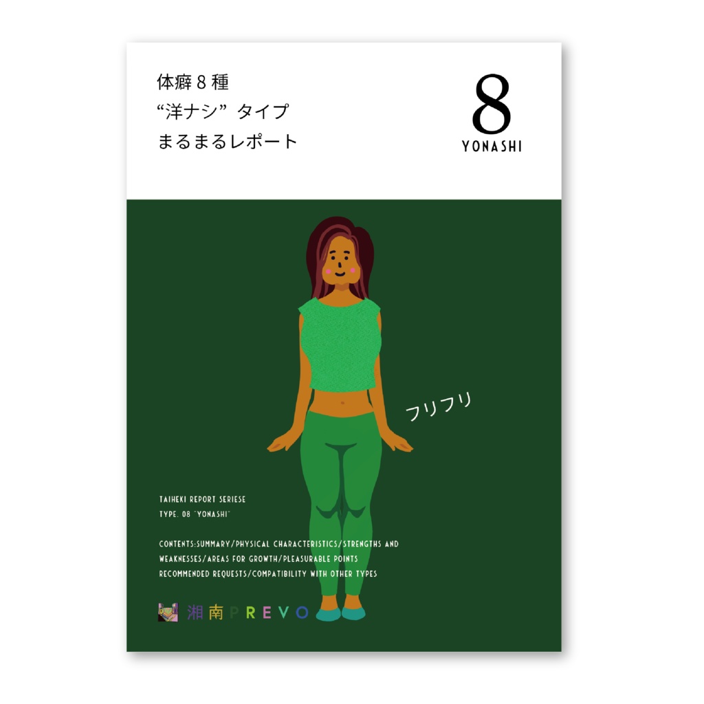 【PDF】体癖 8 種 を徹底解説!まるまるレポート (ダウンロード版)